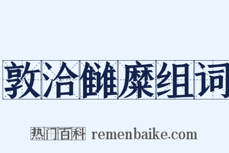 敦洽雠糜组词是什么意思的图片